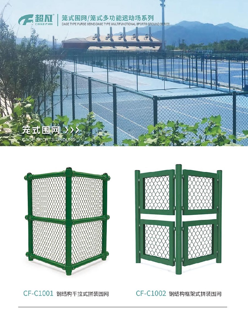 籠式圍網(wǎng)/籠式多功能運(yùn)動(dòng)場(chǎng)